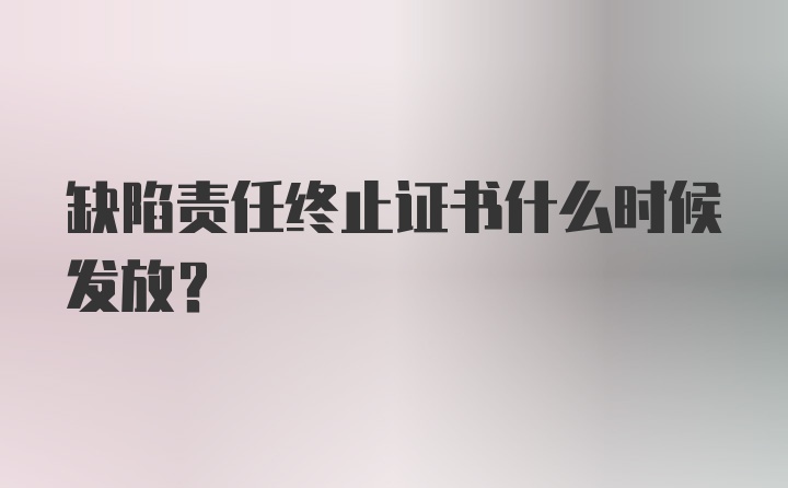 缺陷责任终止证书什么时候发放？