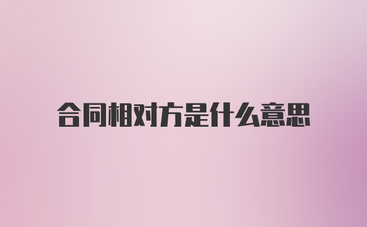 合同相对方是什么意思