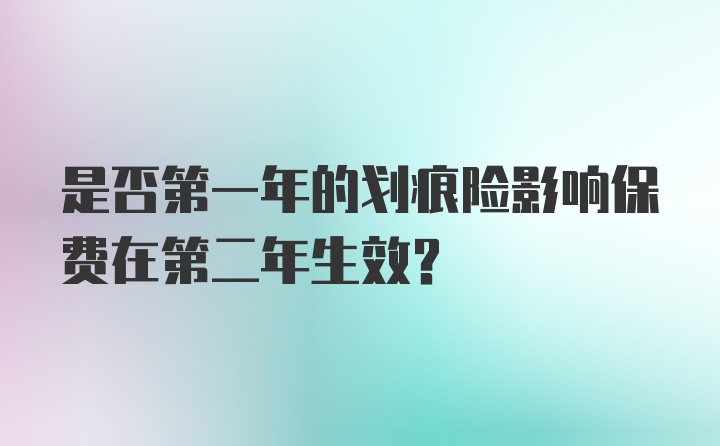 是否第一年的划痕险影响保费在第二年生效?