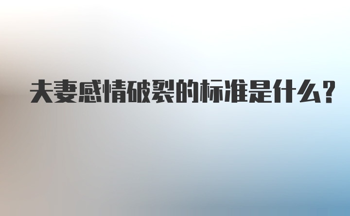 夫妻感情破裂的标准是什么？