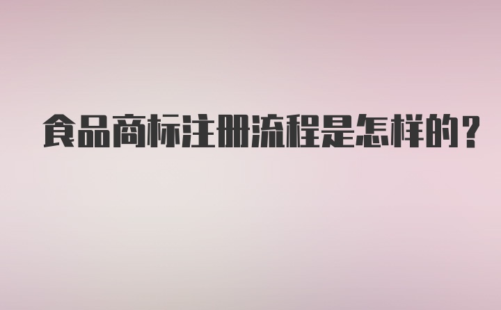 食品商标注册流程是怎样的？