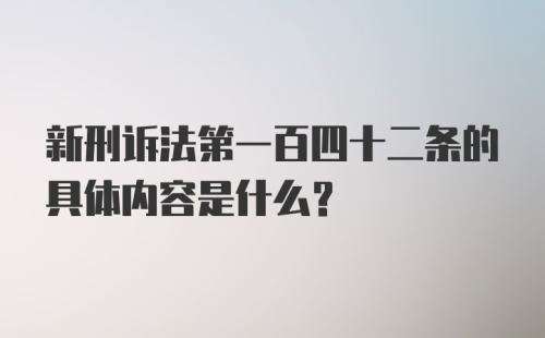 新刑诉法第一百四十二条的具体内容是什么？