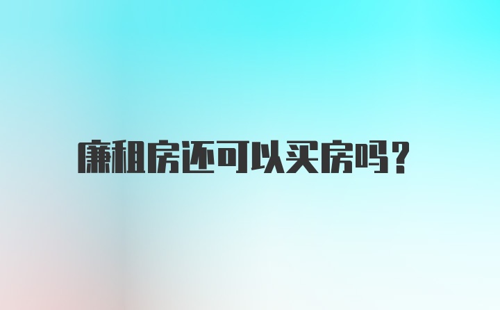 廉租房还可以买房吗？