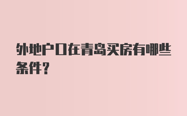 外地户口在青岛买房有哪些条件?