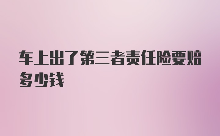 车上出了第三者责任险要赔多少钱