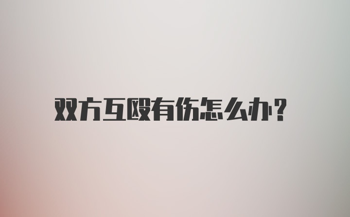 双方互殴有伤怎么办?