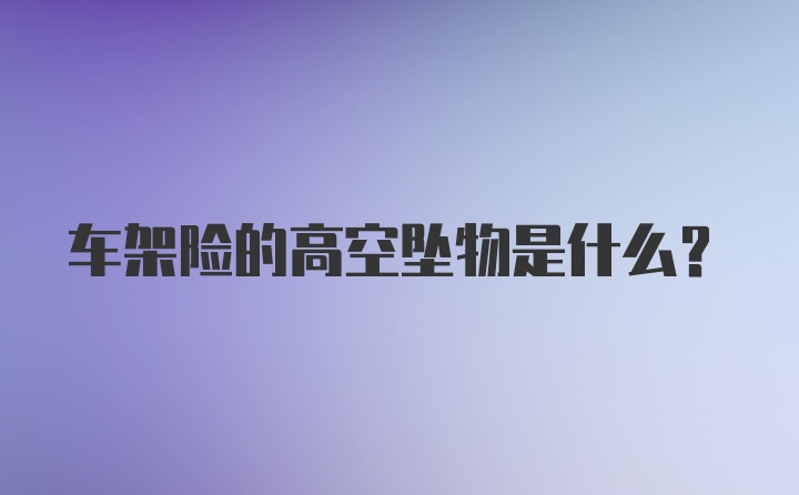 车架险的高空坠物是什么？