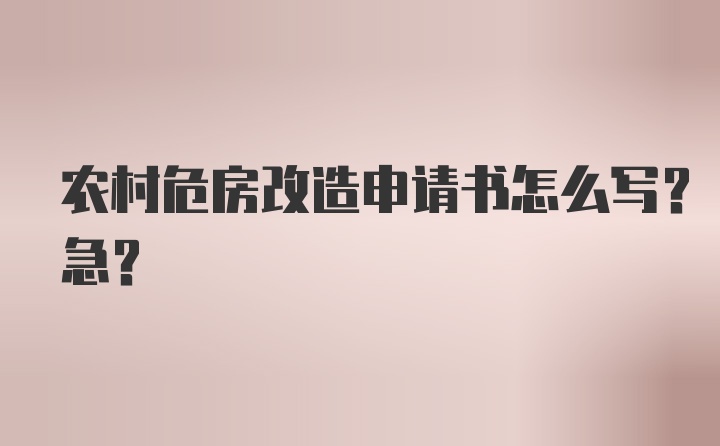 农村危房改造申请书怎么写？急?