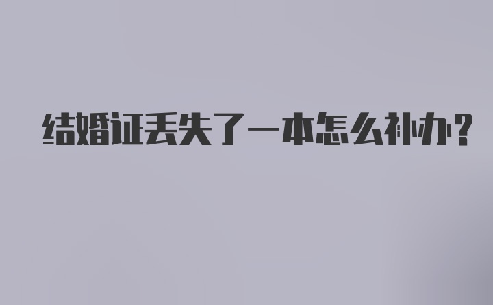 结婚证丢失了一本怎么补办？