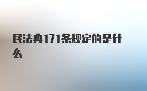 民法典171条规定的是什么