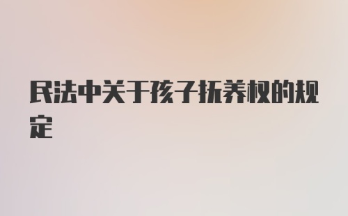 民法中关于孩子抚养权的规定