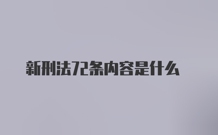 新刑法72条内容是什么