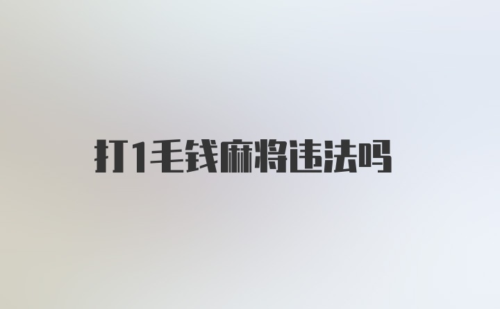 打1毛钱麻将违法吗