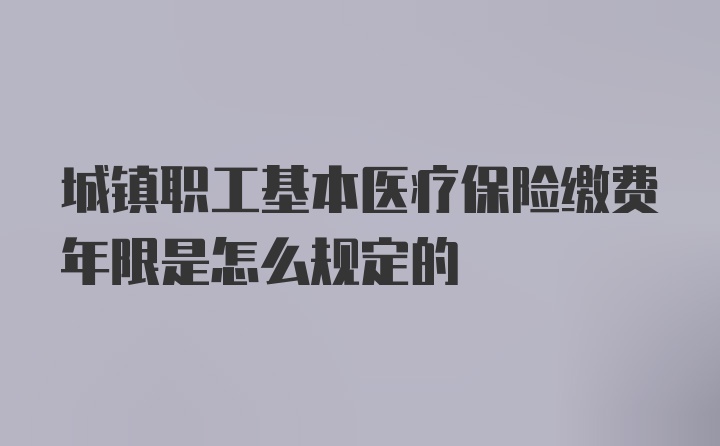 城镇职工基本医疗保险缴费年限是怎么规定的