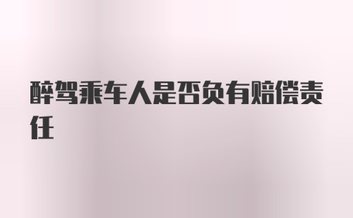 醉驾乘车人是否负有赔偿责任