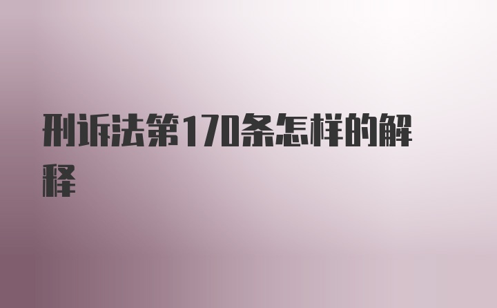 刑诉法第170条怎样的解释