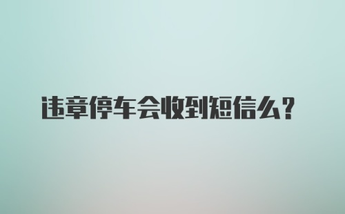 违章停车会收到短信么？