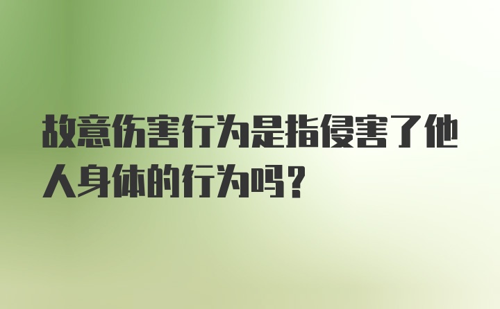 故意伤害行为是指侵害了他人身体的行为吗？