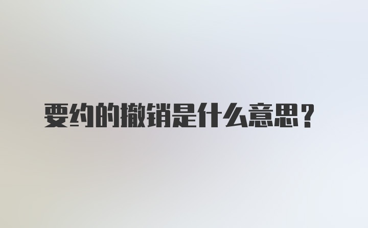 要约的撤销是什么意思?