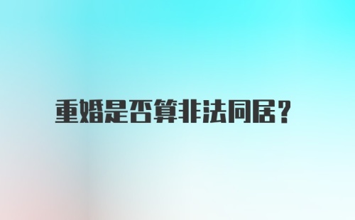 重婚是否算非法同居？