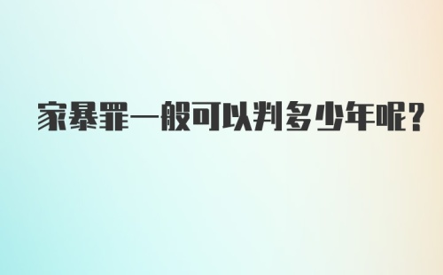 家暴罪一般可以判多少年呢？