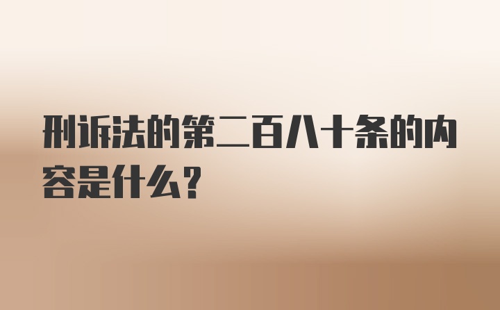 刑诉法的第二百八十条的内容是什么？