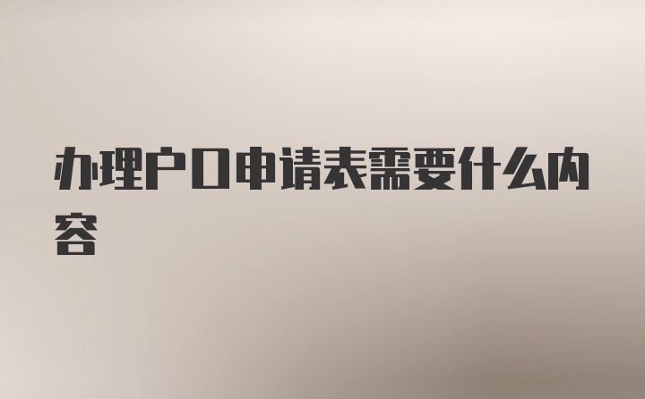 办理户口申请表需要什么内容