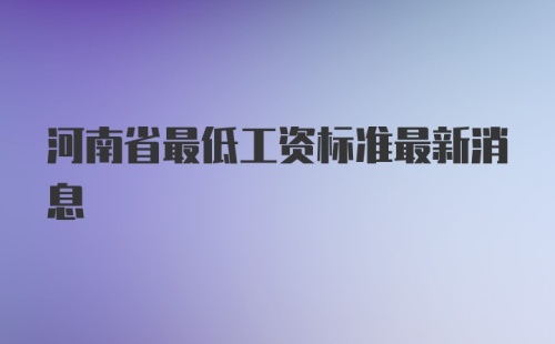 河南省最低工资标准最新消息