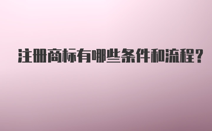 注册商标有哪些条件和流程？