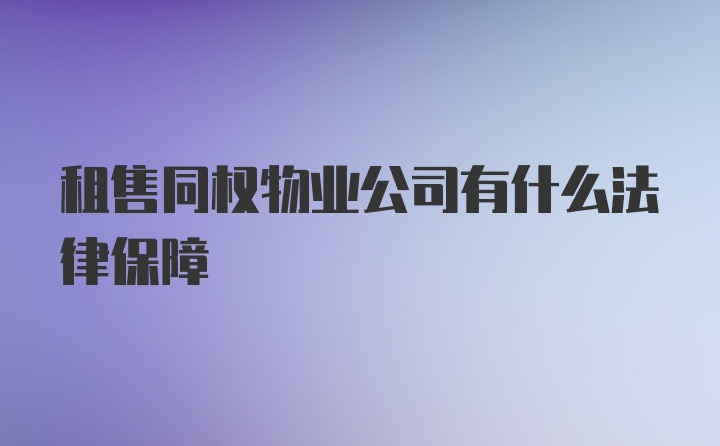 租售同权物业公司有什么法律保障