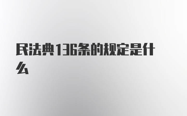 民法典136条的规定是什么