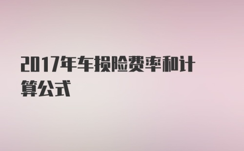 2017年车损险费率和计算公式