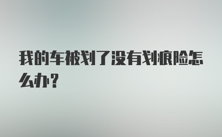 我的车被划了没有划痕险怎么办？