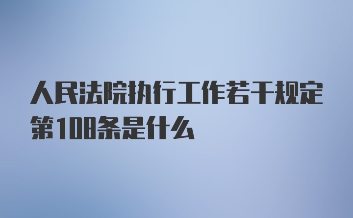 人民法院执行工作若干规定第108条是什么