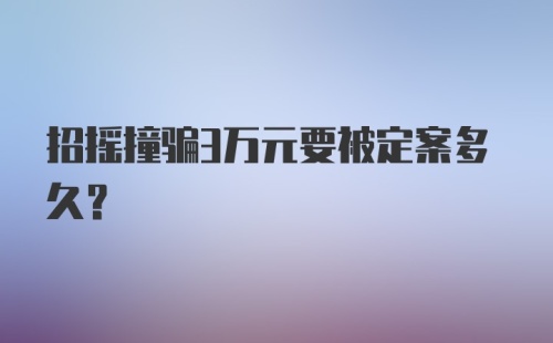 招摇撞骗3万元要被定案多久？