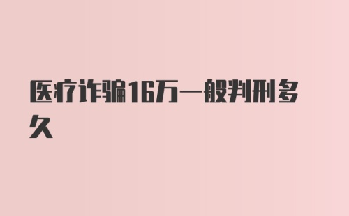 医疗诈骗16万一般判刑多久