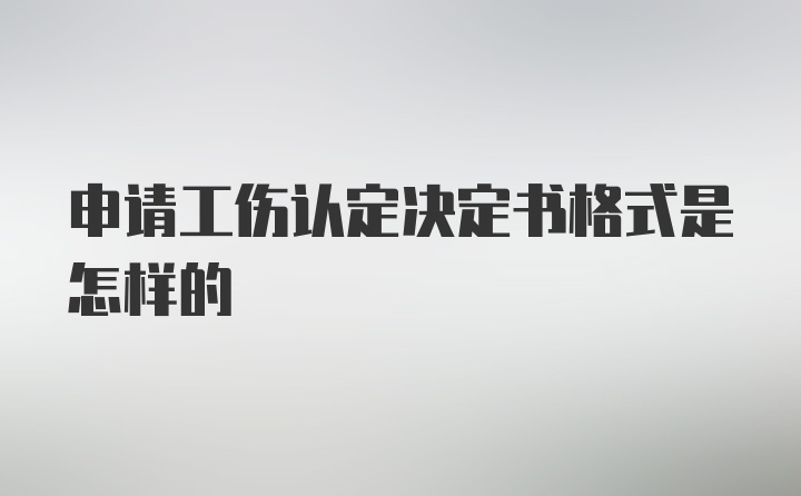 申请工伤认定决定书格式是怎样的