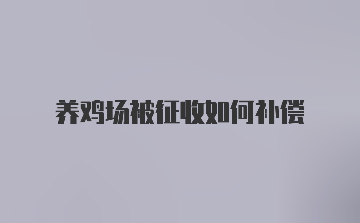 养鸡场被征收如何补偿