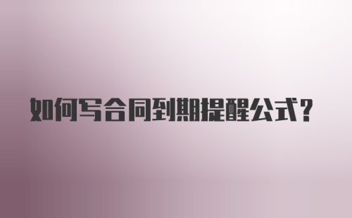 如何写合同到期提醒公式？