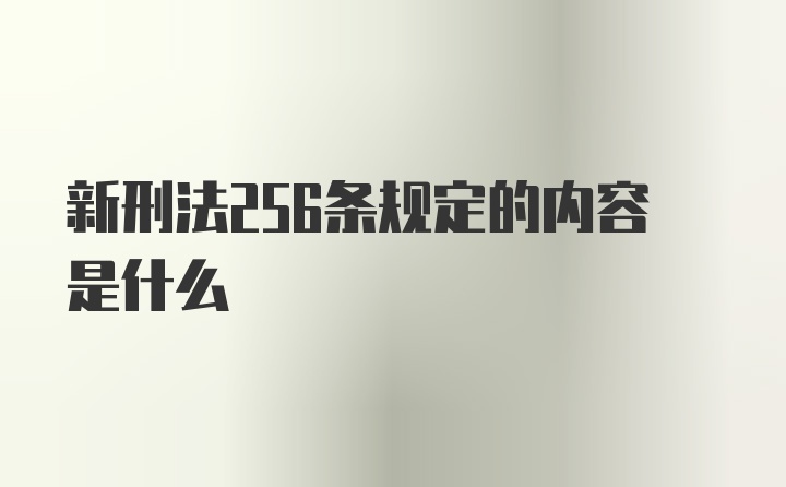 新刑法256条规定的内容是什么