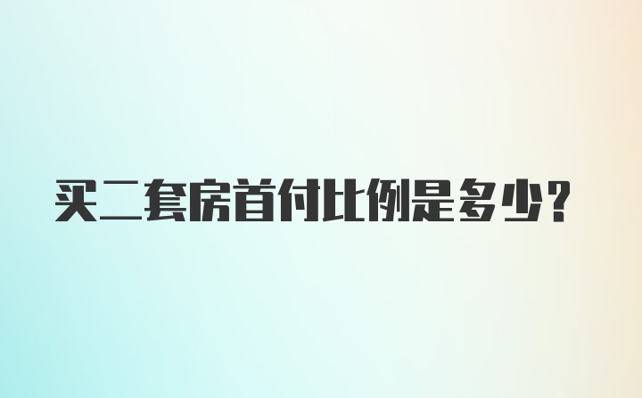 买二套房首付比例是多少?