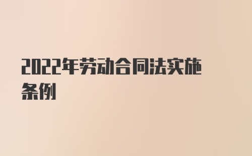 2022年劳动合同法实施条例