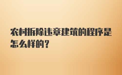 农村拆除违章建筑的程序是怎么样的?