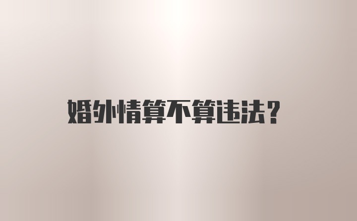 婚外情算不算违法？