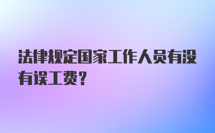 法律规定国家工作人员有没有误工费?