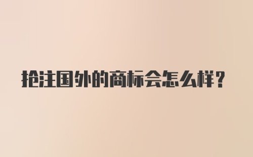 抢注国外的商标会怎么样？