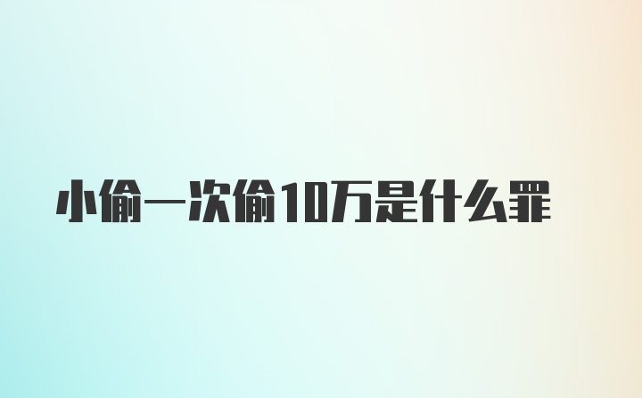 小偷一次偷10万是什么罪