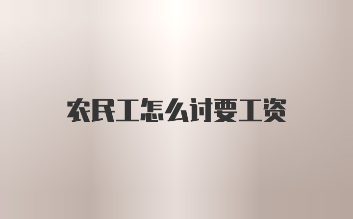 农民工怎么讨要工资