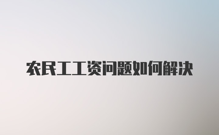 农民工工资问题如何解决