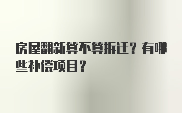 房屋翻新算不算拆迁？有哪些补偿项目？